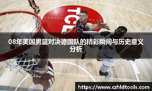 08年美国男篮对决德国队的精彩瞬间与历史意义分析