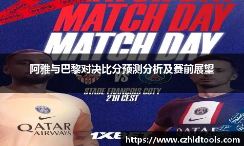 阿雅与巴黎对决比分预测分析及赛前展望