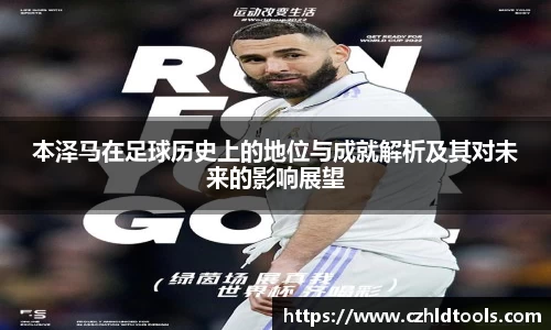 本泽马在足球历史上的地位与成就解析及其对未来的影响展望