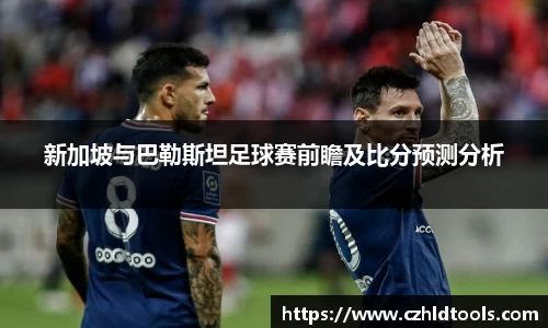 新加坡与巴勒斯坦足球赛前瞻及比分预测分析