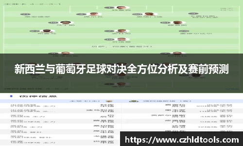 新西兰与葡萄牙足球对决全方位分析及赛前预测