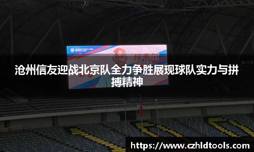 沧州信友迎战北京队全力争胜展现球队实力与拼搏精神