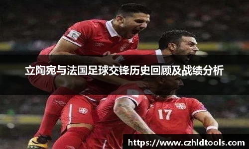 立陶宛与法国足球交锋历史回顾及战绩分析