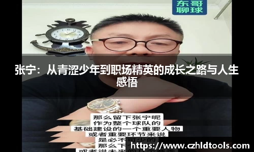 张宁：从青涩少年到职场精英的成长之路与人生感悟