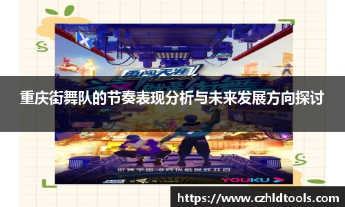 重庆街舞队的节奏表现分析与未来发展方向探讨