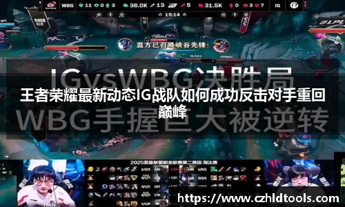 王者荣耀最新动态IG战队如何成功反击对手重回巅峰
