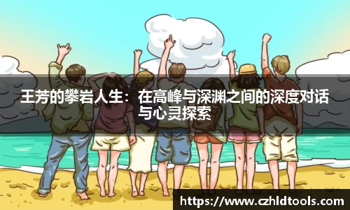 王芳的攀岩人生：在高峰与深渊之间的深度对话与心灵探索