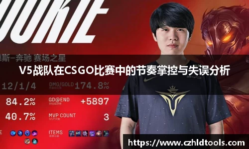 V5战队在CSGO比赛中的节奏掌控与失误分析
