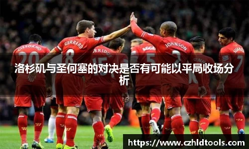 洛杉矶与圣何塞的对决是否有可能以平局收场分析