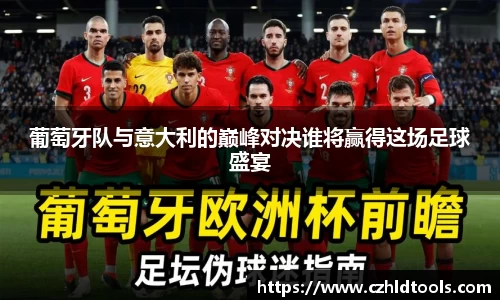 葡萄牙队与意大利的巅峰对决谁将赢得这场足球盛宴