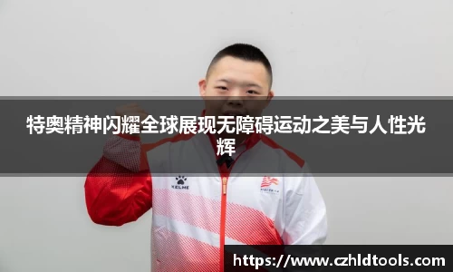 特奥精神闪耀全球展现无障碍运动之美与人性光辉
