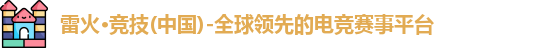 雷火电竞